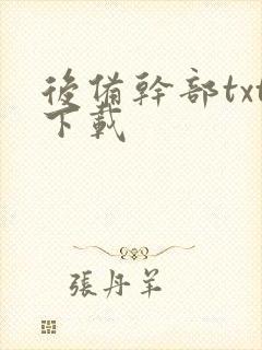 后备干部txt下载