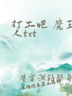 打工吧 魔王大人txt