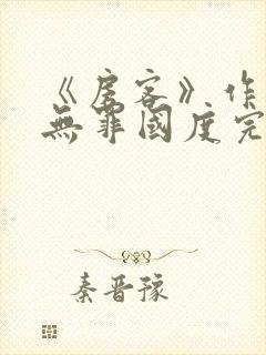《房客》作者:无罪国度完整版