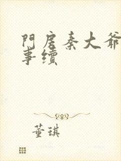 门房秦大爷的故事续