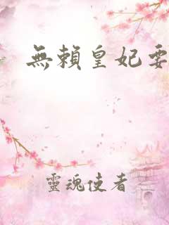 无赖皇妃要休夫