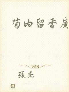 菊内留香广播剧