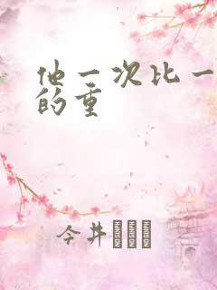 他一次比一次撞的重