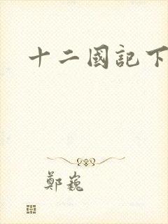 十二国记下载