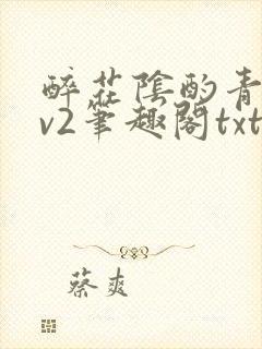 醉花阴酌青栀1v2笔趣阁txt