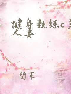 健身教练c美妙人妻