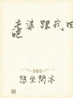 老婆 跟我回家吧