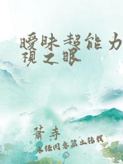 暧昧超能力 透视之眼