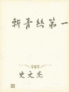 斩青丝第一皇妃