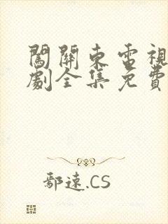 闯关东电视连续剧全集免费观看