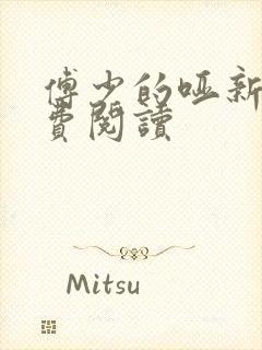 傅少的哑新娘免费阅读