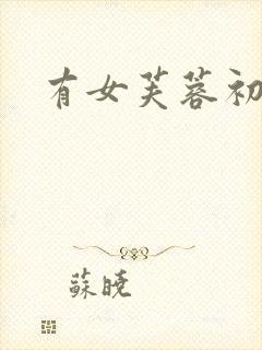 有女芙蓉初长成