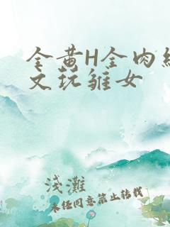 全黄H全肉细节文玩雏女