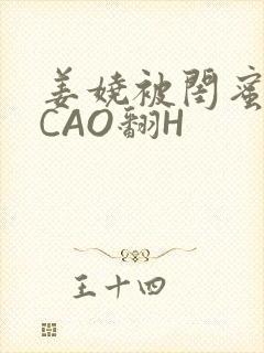 姜娆被闺蜜男友CAO翻H