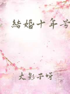 结婚十年兮乐