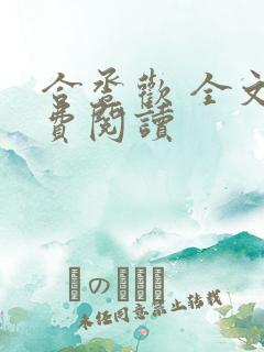 合卺欢 全文免费阅读