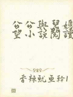 公公与儿媳妇欲望小说阅读