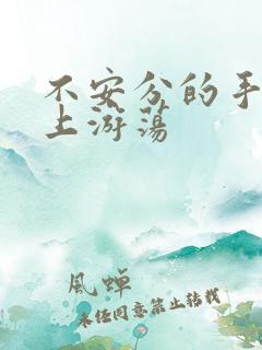 不安分的手在身上游荡