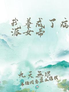 我养成了病娇反派女帝