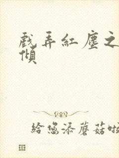 戏弄红尘之天下倾