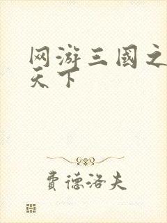 网游三国之纵横天下
