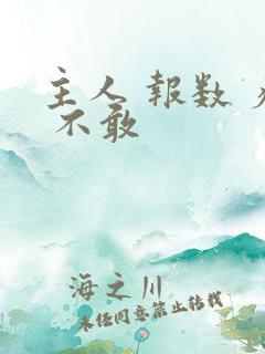 主人 报数 疼 不敢