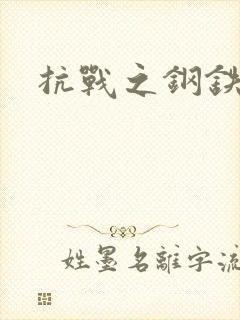 抗战之钢铁咆哮