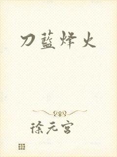 刀蓝烽火