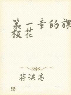 第一章的课上强校花