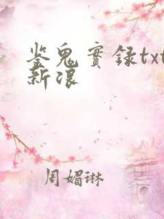 鉴鬼实录txt新浪