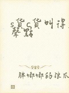 s货c货叫得大声点