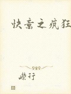 快意之疯狂教师