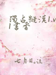 独占糙汉1.v1书香