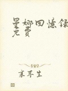 曼娜回忆录全文免费