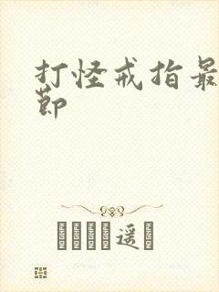 打怪戒指最新章节