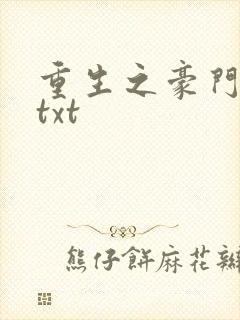 重生之豪门弃妇txt
