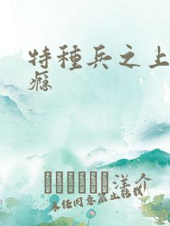 特种兵之上你成瘾