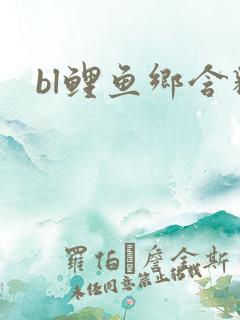 bl鲤鱼乡含精