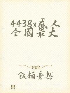 4438x成人全国最大