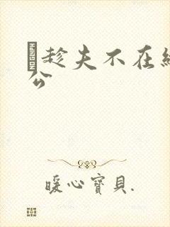 巜趁夫不在给给公