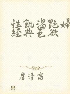 性饥渴艳妇K8经典色欲