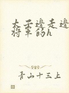 太子边走边挺进将军的h