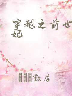 穿越之前世太子妃