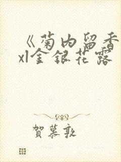 《菊内留香》txl金银花露