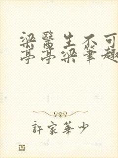 梁医生不可以季亭亭梁笔趣阁