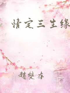 情定三生缘