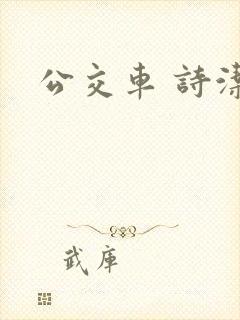 公交车 诗洁
