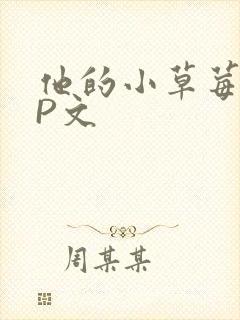 他的小草莓POP文