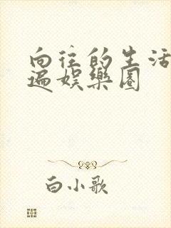 向往的生活之睡遍娱乐圈