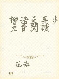 柳浩天平步青云免费阅读